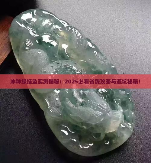冰种绿挂坠