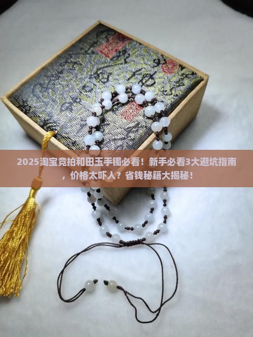 淘宝竞拍的和田玉手镯