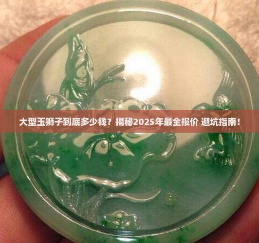 大型玉狮子多少钱