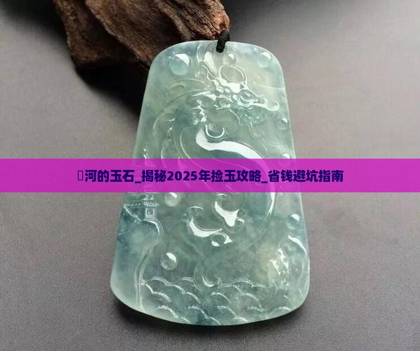 浐河的玉石