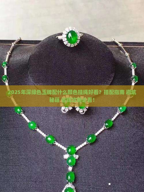 深绿色玉牌配什么颜色挂绳好看