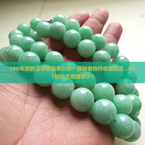 100年前的玉手镯值多少钱