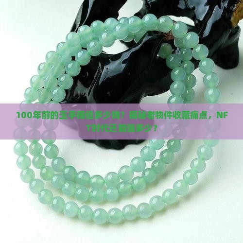 100年前的玉手镯值多少钱