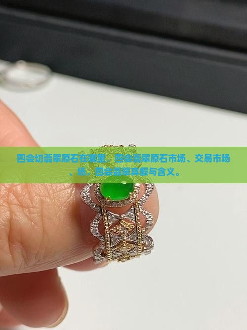 四会切翡翠原石在哪里