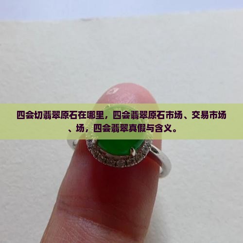 四会切翡翠原石在哪里