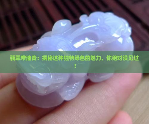翡翠带油青