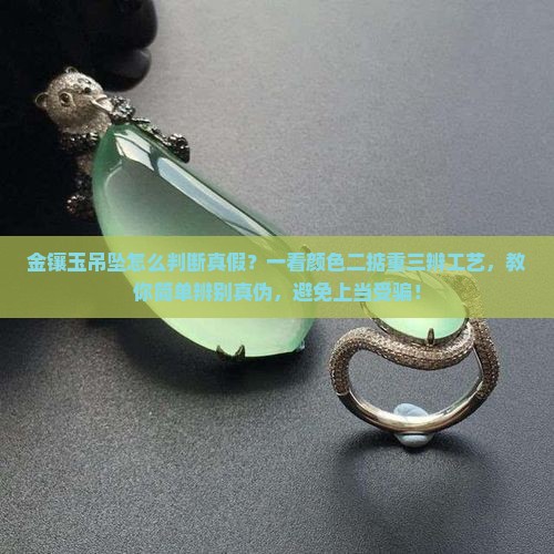 金镶玉吊坠怎么判断真假