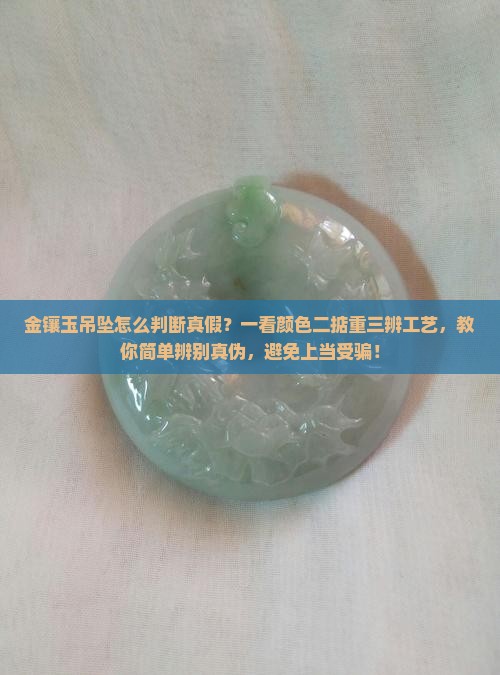 金镶玉吊坠怎么判断真假