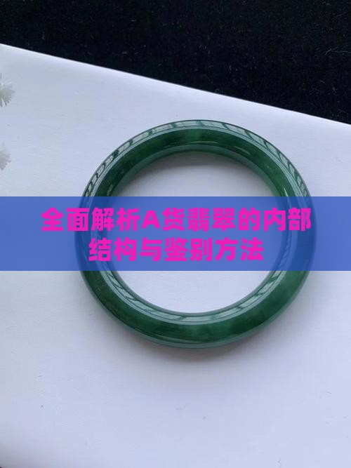 全面解析A货翡翠的内部结构与鉴别方法