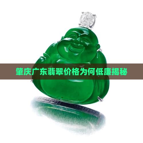 肇庆广东翡翠价格为何低廉揭秘
