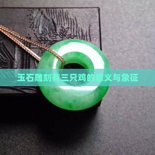 玉石雕刻有三只鸡的意义与象征