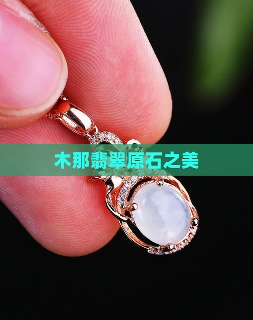木那翡翠原石之美