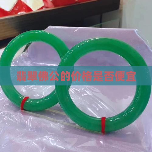 翡翠佛公的价格是否便宜