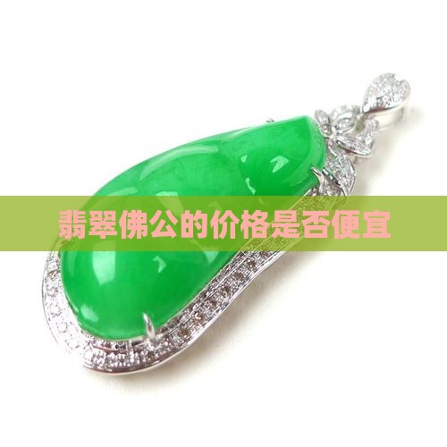 翡翠佛公的价格是否便宜