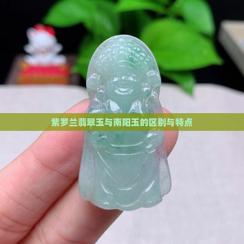 紫罗兰翡翠玉与南阳玉的区别与特点