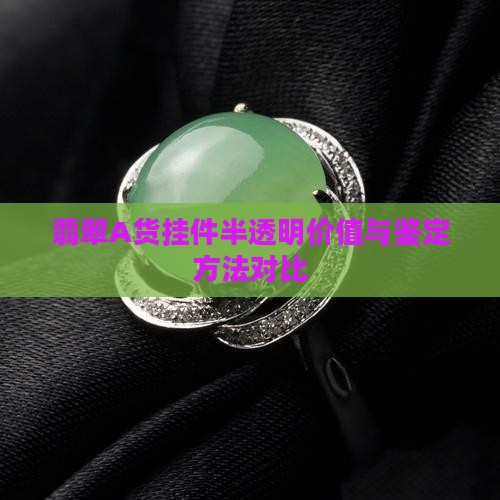 翡翠A货挂件半透明价值与鉴定方法对比