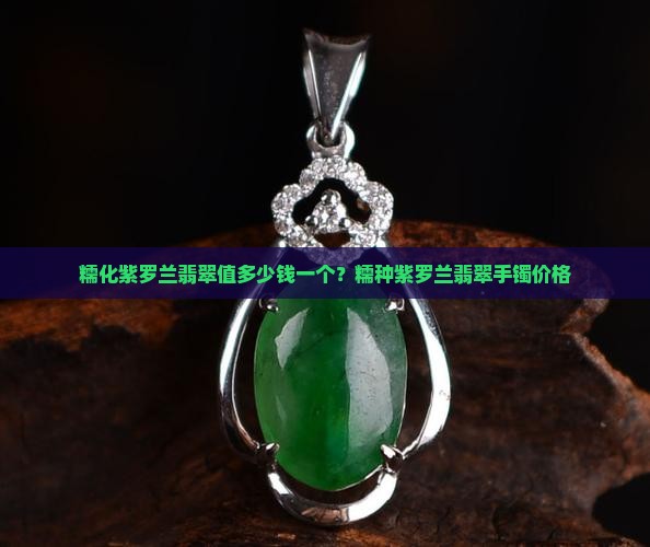 糯化紫罗兰翡翠值多少钱一个