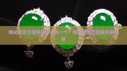 糯化紫罗兰翡翠值多少钱一个