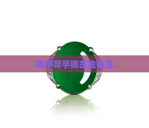 两手带手镯左金右玉