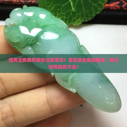 缅黄玉可以戴着睡觉吗