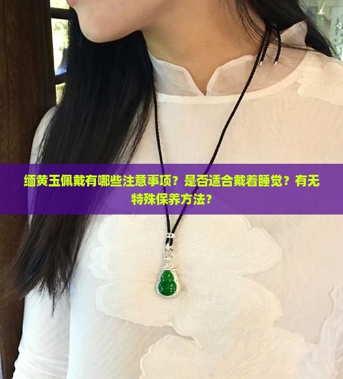 缅黄玉可以戴着睡觉吗