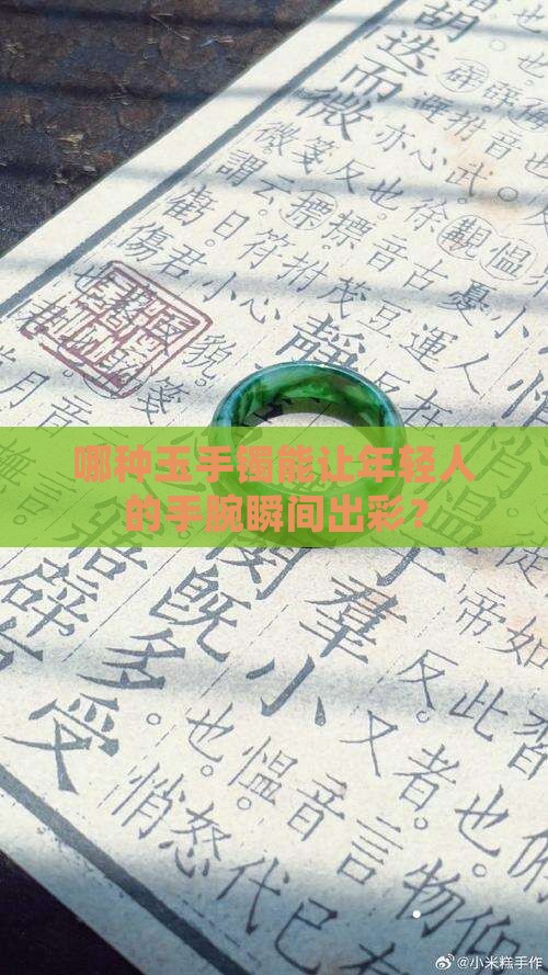 年轻人带什么款式的玉手镯好看