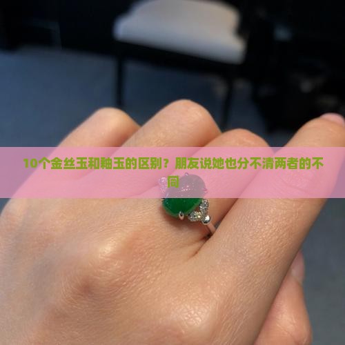 金丝玉和釉玉