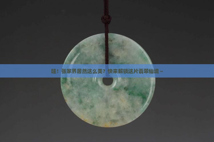 翡翠张家界