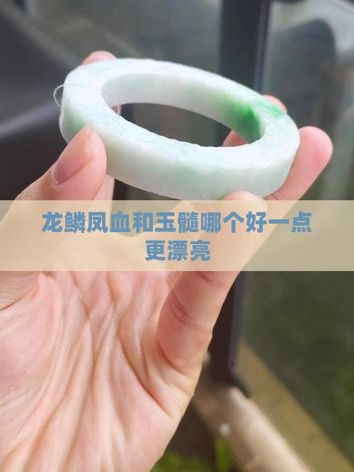 龙鳞凤血和玉髓哪个好