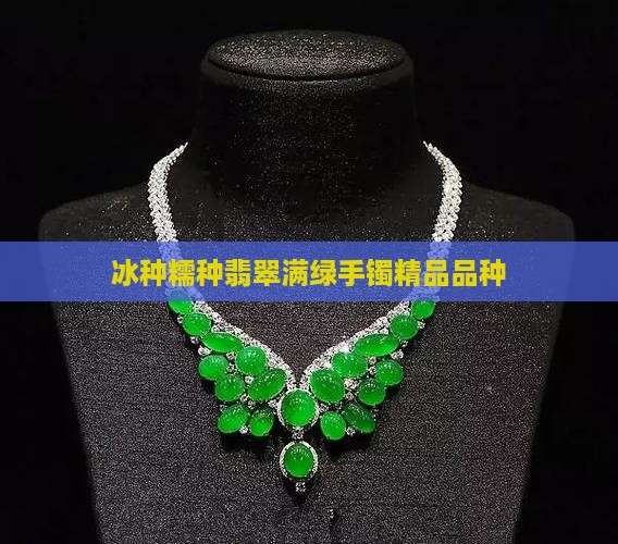 冰糯种翡翠满绿