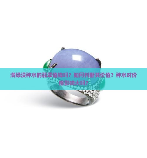 满绿没种水的翡翠值钱吗