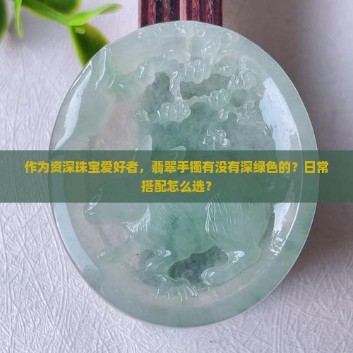 翡翠手镯有深绿色的吗