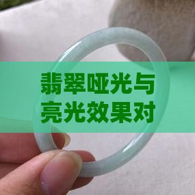 翡翠哑光好吗