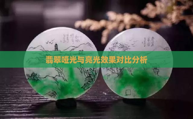 翡翠哑光好吗