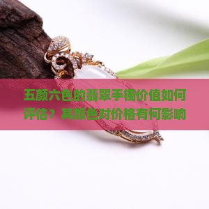 五颜六色的翡翠手镯值钱吗