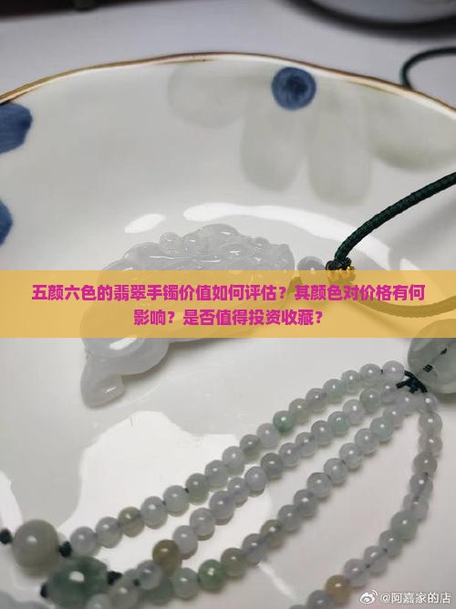 五颜六色的翡翠手镯值钱吗