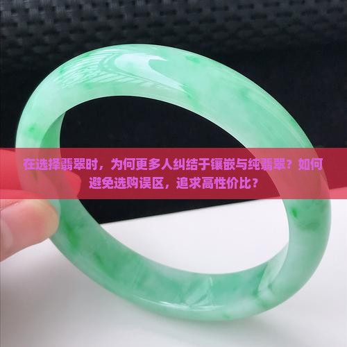 买镶嵌的翡翠好还是纯翡翠好