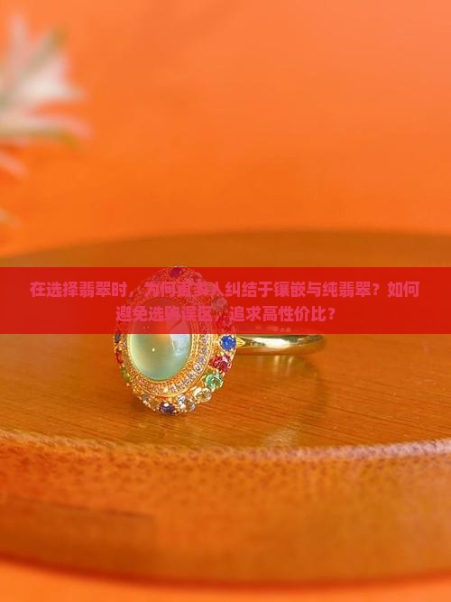 买镶嵌的翡翠好还是纯翡翠好