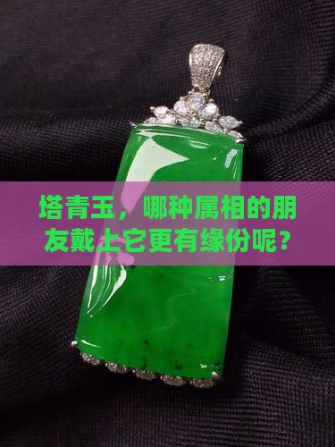塔青玉适合什么属相的人戴