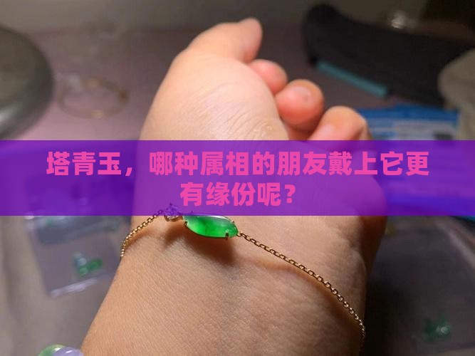 塔青玉适合什么属相的人戴