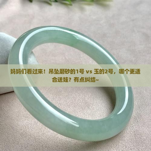 吊坠磨砂的好还是玉的好
