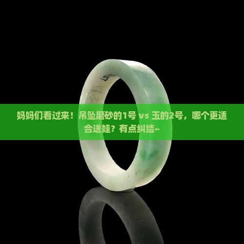 吊坠磨砂的好还是玉的好