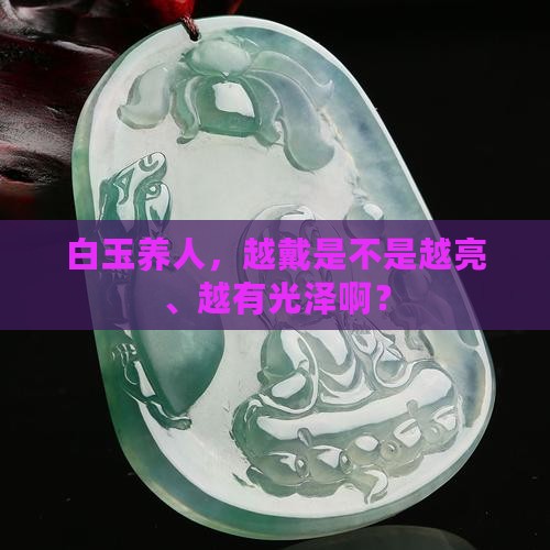 白玉是越戴越亮越透吗