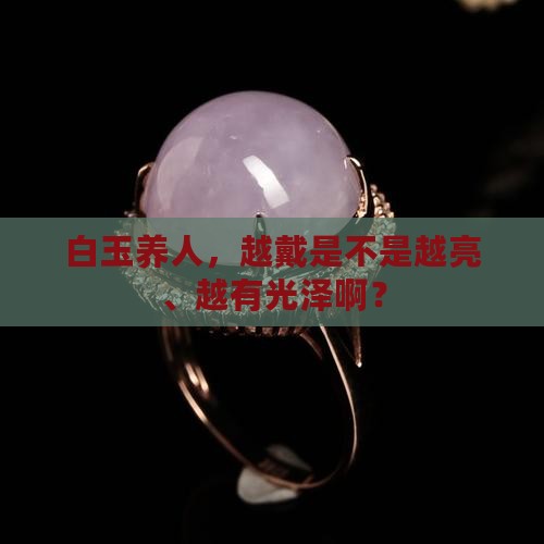白玉是越戴越亮越透吗