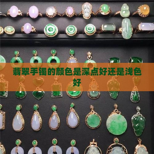 翡翠镯颜色深点好还是浅色好
