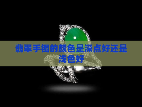 翡翠镯颜色深点好还是浅色好