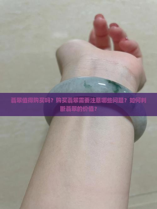 翡翠值得购买吗
