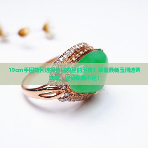 19cm手围戴多大的玉镯
