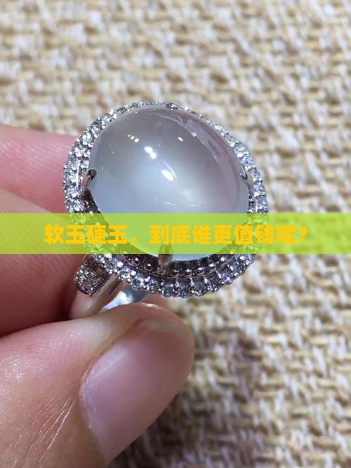 软玉硬玉哪个值钱