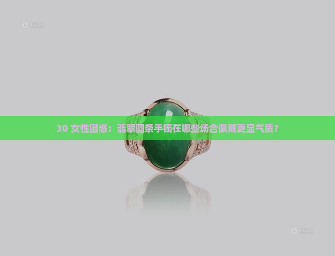 翡翠圆条适合多大年纪戴